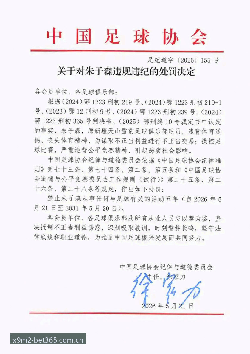 中国足协第三批禁足名单深度解读 Bet365 X9M2在线体育投注2025赛季赛事指南