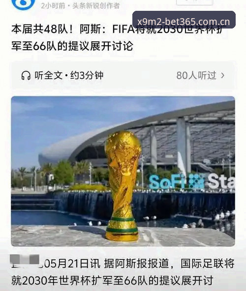 2030世界杯扩军至66队深度分析：中国男足迎来绝佳机遇，bet365平台用户热议赛事变革